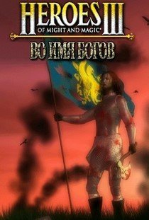 Герои 3 HD Mod Fix (Устраняет проблему с зависанием)