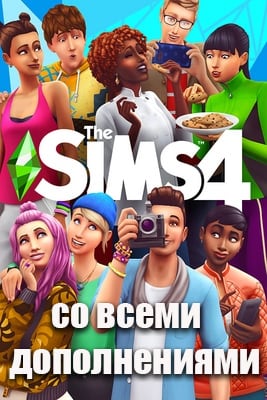 The Sims 4: Deluxe Edition (2014|RUS) PC RePack от Хаттаб + Все Дополнения (DLC)