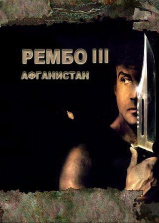 Far Cry: Рембо 3 - Афганистан (2007) PC