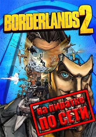 Borderlands 2 (2012) PC Пиратка по сети + Online fix