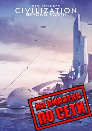 Civilization Beyond Earth (2014) PC Пиратка по сети
