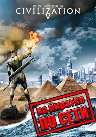 Sid Meier's Civilization V: Gold Edition (2010|RUS) PC Пиратка по Сети