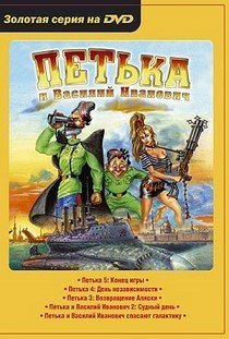Петька и Василий Иванович Антология (1998 - 2009) PC