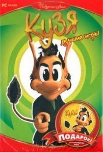 Кузя (2000 - 2009) PC