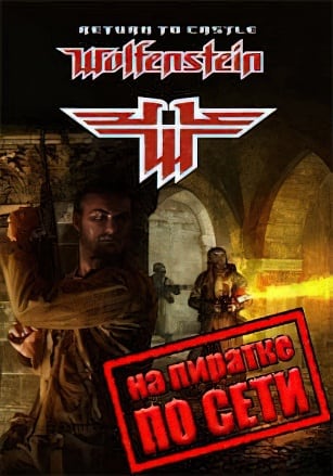 Return to Castle Wolfenstein (2001) PC Пиратка по сети