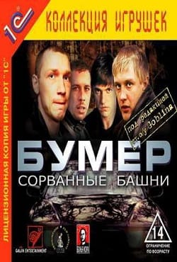 Бумер Сорванные Башни (2003) PC Лицензия