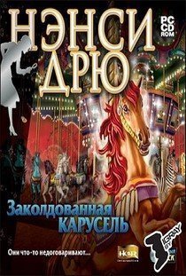 Нэнси Дрю Заколдованная карусель (2003) PC Пиратка Русская