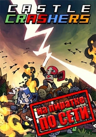 Castle Crashers (2012) PC Пиратка по сети + Fix