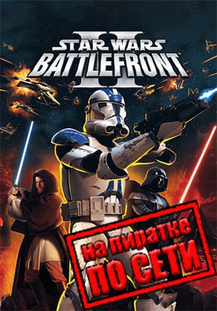 Star Wars Battlefront 2 (2005|RUS) PC Пиратка по Сети