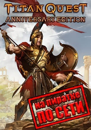Titan Quest Anniversary Edition (2016|RUS) PC Пиратка по Сети