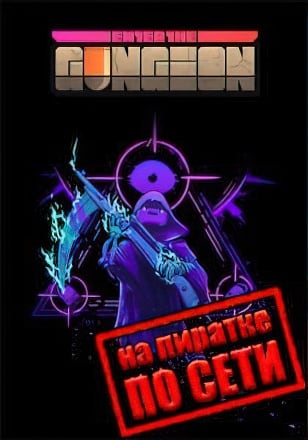 Enter the Gungeon (2016|RUS) PC Пиратка по сети | Взлом