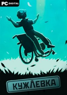 Кужлевка (2023) PC | Лицензия
