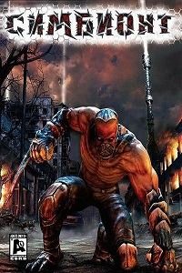 Симбионт (2008|RUS) PC от Xattab