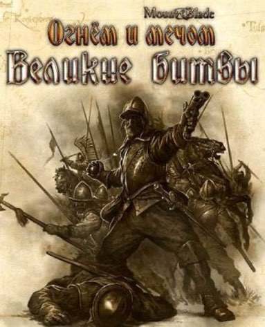 Mount&Blade. Огнём и мечом. Великие битвы (2010|RUS) PC RePack от R.G. Механики