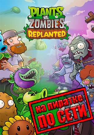 Plants vs. Zombies: Replanted [RUS|ENG] (2025) PC Пиратка + Multiplayer (Online по Сети)