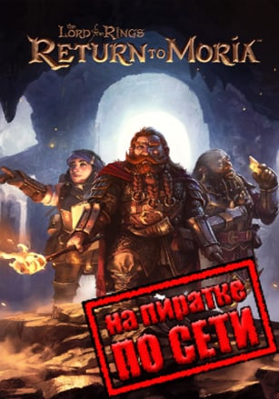 The Lord of the Rings: Return to Moria v.1.6.4.217558 [RUS|ENG] (2024) PC Пиратка + Multiplayer (Online по Сети)