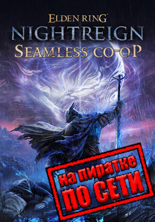 Elden Ring Nightreign - Seemless Coop 1.1.0 v.1.03.1 (1.03.3) [RUS|ENG] (2025) PC Пиратка + Multiplayer (Online по Сети)