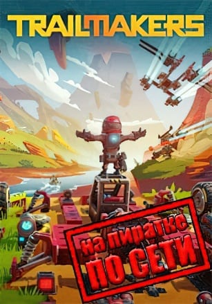 Trailmakers v.211.500.10.0 [RUS|ENG] (2019) PC Пиратка + Multiplayer (Online по Сети)