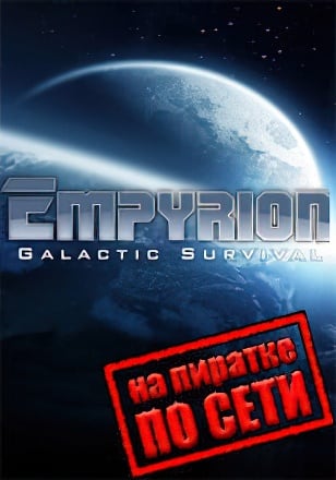 Empyrion - Galactic Survival v.1.5.3.3390 [RUS|ENG] (2020) PC Пиратка + Multiplayer (Online по Сети)