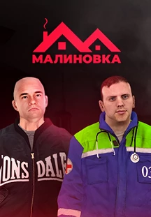 ГТА Малиновка (GTA Malinovka RP) (2024) PC